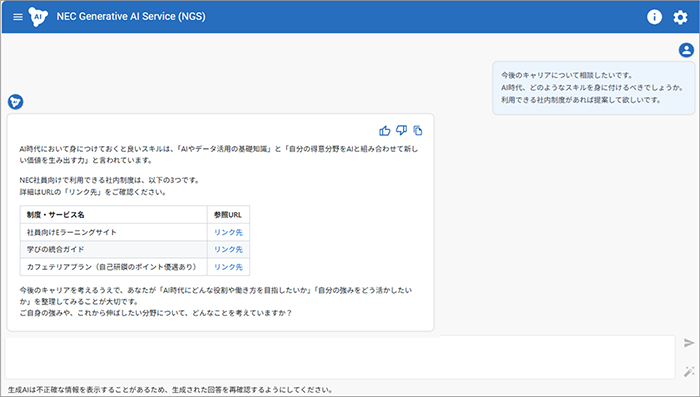 「NEC AIキャリアトーク」の利用画面イメージ