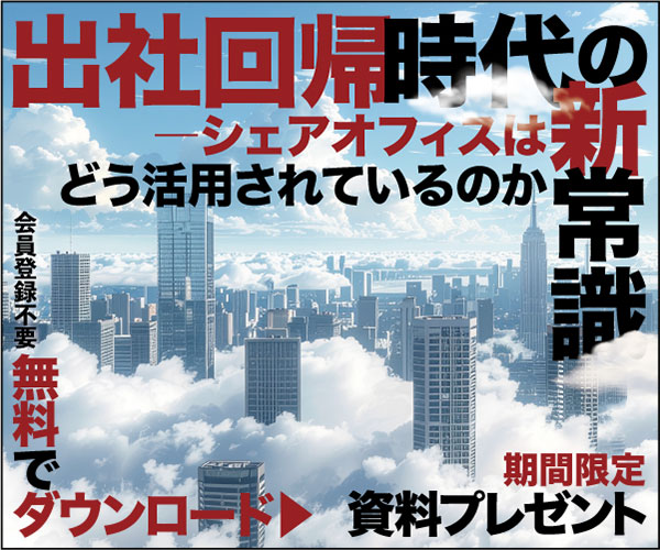 出社回帰時代の新常識 ―― シェアオフィスはどう活用されているのか