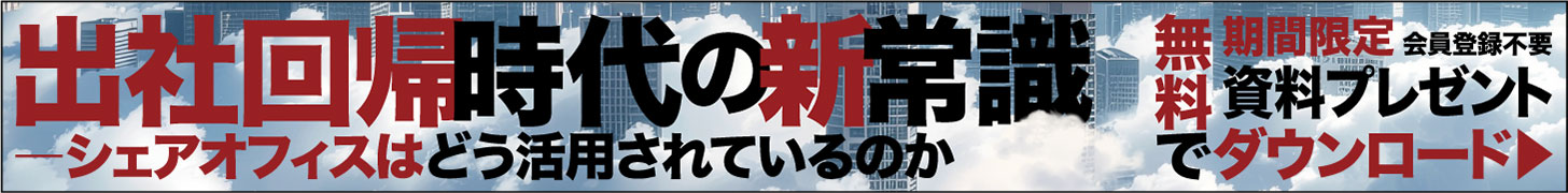 出社回帰時代の新常識 ―― シェアオフィスはどう活用されているのか