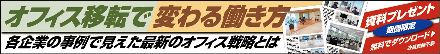オフィス移転で変わる働き方 〜各企業の事例で見えた最新のオフィス戦略とは〜