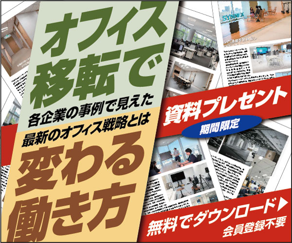 オフィス移転で変わる働き方 〜各企業の事例で見えた最新のオフィス戦略とは〜