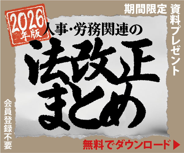 社労士が解説　人事・労務関連の法改正まとめ2026年版