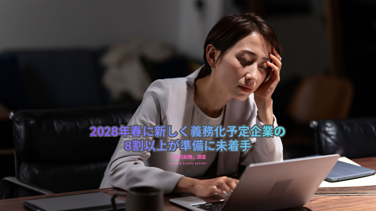 2028年春に新しく義務化予定企業の8割以上が準備に未着手(2)