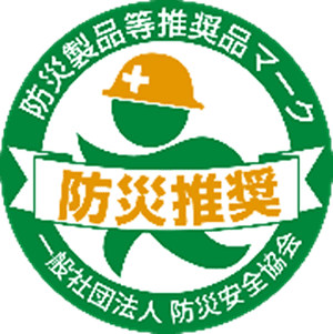 防災製品等推奨品マーク