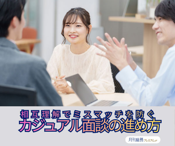 相互理解でミスマッチを防ぐ　カジュアル面談の進め方