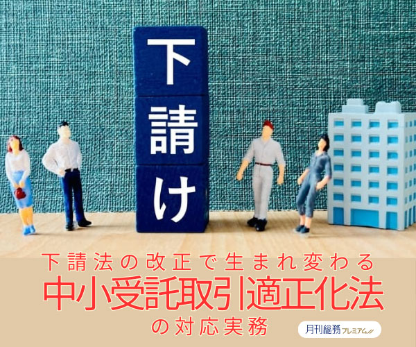 下請法の改正で生まれ変わる「中小受託取引適正化法」の対応実務