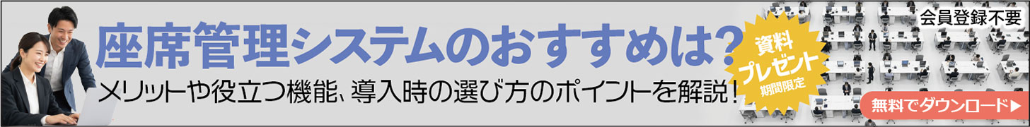 座席管理システムのおすすめは？　メリットや役立つ機能、導入時の選び方のポイントを解説！