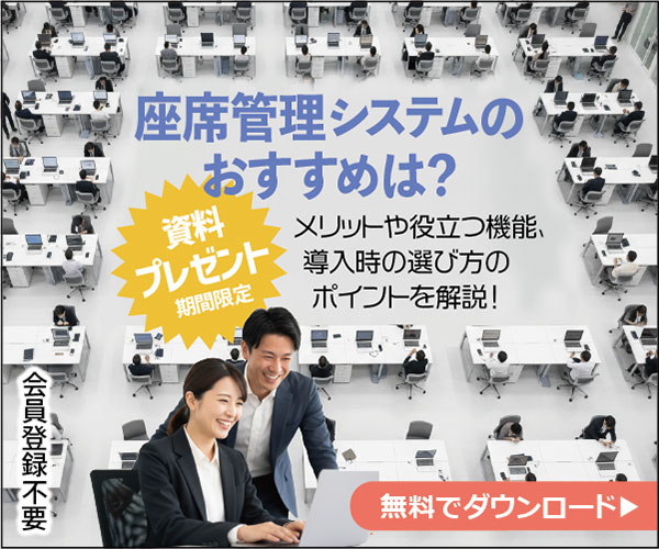 座席管理システムのおすすめは？　メリットや役立つ機能、導入時の選び方のポイントを解説！