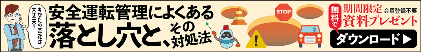 安全運転管理によくある落とし穴と、その対処法