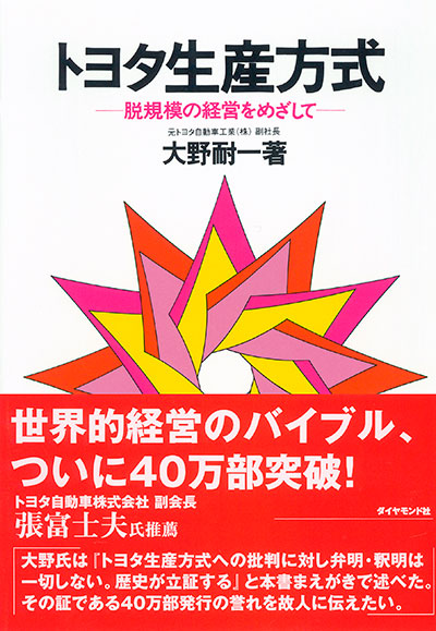 13 大野 耐一 著『トヨタ生産方式　脱規模の経営をめざして』