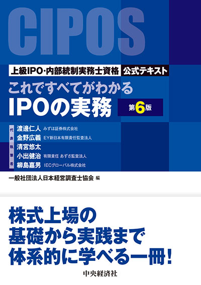 10『これですべてがわかるIPOの実務〈第6版〉―上級IPO・内部統制実務士資格公式テキスト』