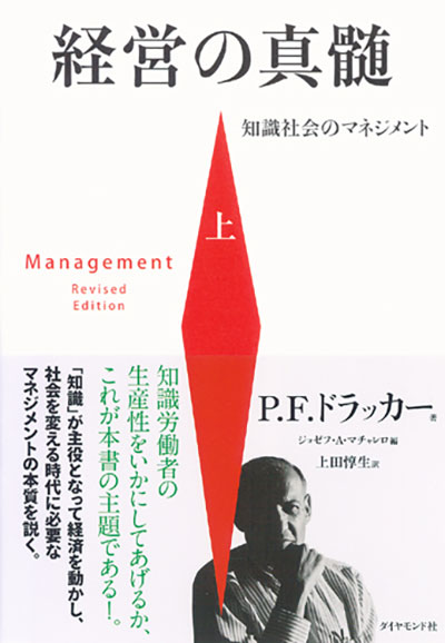 08　P.F.ドラッカー 著『経営の真髄［上］［下］知識社会のマネジメント』