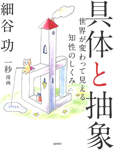 01 細谷 功 著『具体と抽象』