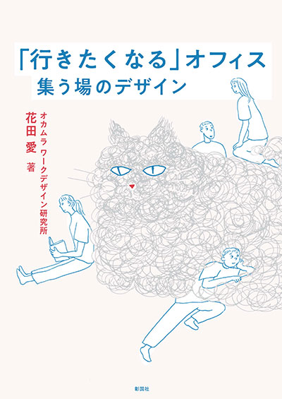 11 花田 愛 著『「行きたくなる」オフィス　集う場のデザイン』