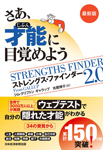 12 ジム・クリフトン／ギャラップ 著『さあ、才能(じぶん)に目覚めよう　最新版 ストレングス・ファインダー2.0』
