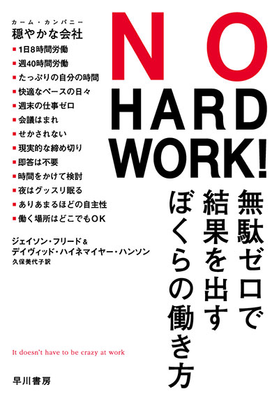 06　ジェイソン・フリード ／デイヴィッド・ハイネマイヤー・ハンソン 著『NO HARD WORK!　―無駄ゼロで結果を出すぼくらの働き方―』