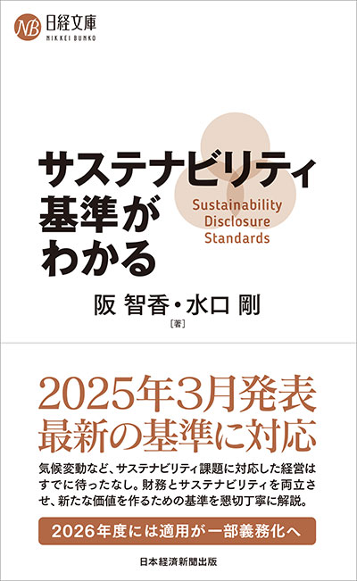09 阪 智香／水口 剛 著『サステナビリティ基準がわかる』（日経文庫）