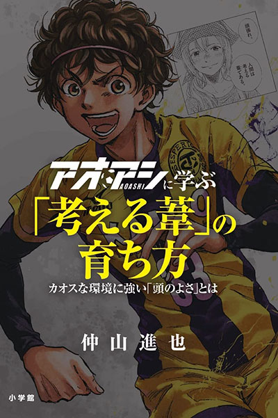 03 仲山 進也 著『アオアシに学ぶ「考える葦」の育ち方　カオスな環境に強い「頭のよさ」とは』