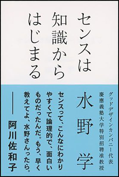14 水野 学 著『センスは知識からはじまる』