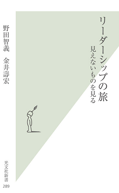 07 野田 智義／金井 壽宏 著『リーダーシップの旅　見えないものを見る』（光文社新書）