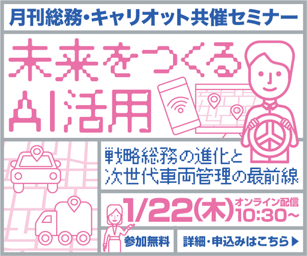 未来をつくるAI活用　戦略総務の進化と次世代車両管理の最前線