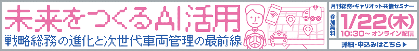 未来をつくるAI活用　戦略総務の進化と次世代車両管理の最前線