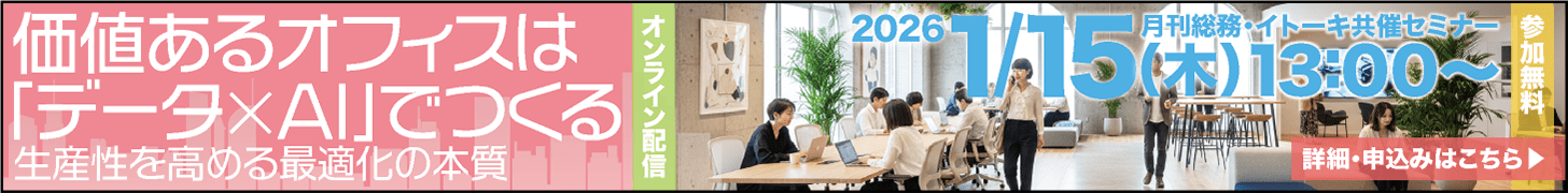 価値あるオフィスは「データ×AI」でつくる　生産性を高める最適化の本質