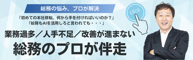 総務のプロが伴走