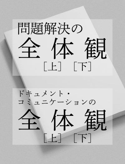 04 中川 邦夫 著『問題解決の全体観［上］［下］』、05 中川 邦夫 著『ドキュメント・コミュニケーションの全体観［上］［下］』