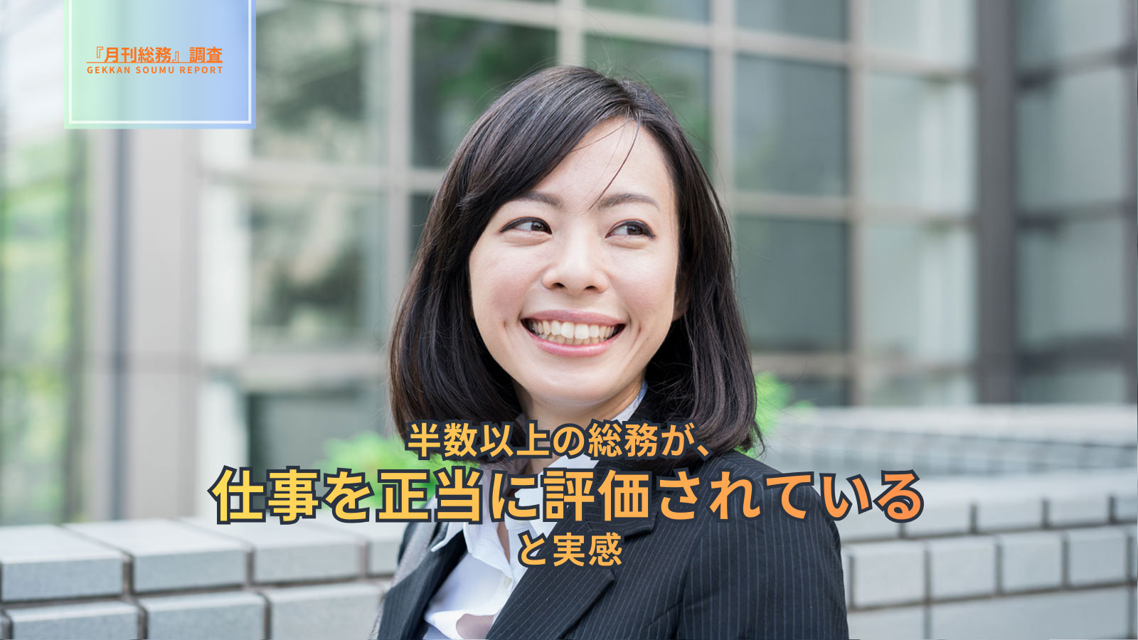 半数以上の総務が、仕事を正当に評価されていると実感-(1)