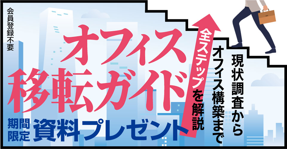 note103_25.12_三菱地所-オフィス移転ガイド_サムネイル_960×500