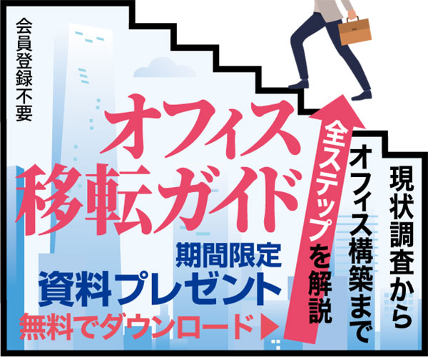 現状調査からオフィス構築まで全ステップを解説　オフィス移転ガイド
