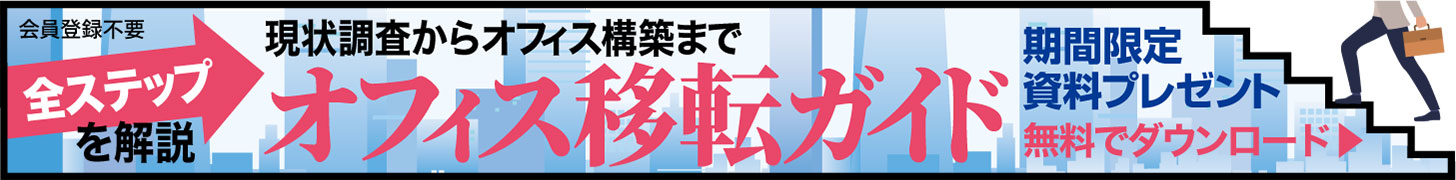 現状調査からオフィス構築まで全ステップを解説　オフィス移転ガイド
