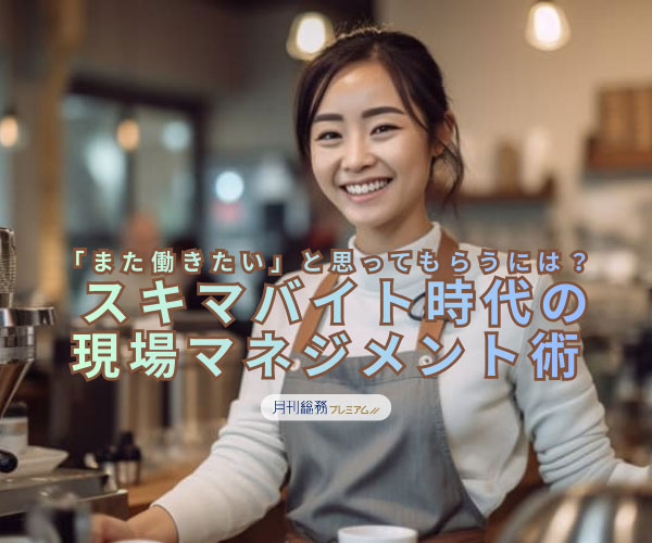 スキマバイト時代の現場マネジメント術