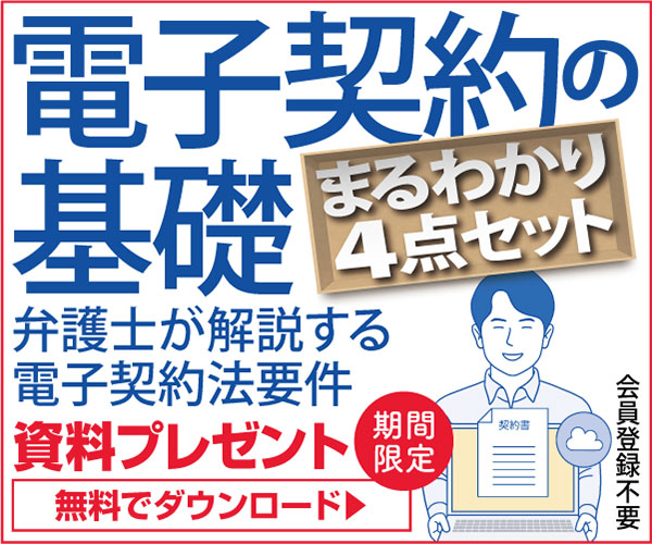 電子契約の基礎【まるわかり４点セット】　弁護士が解説する電子契約法要件