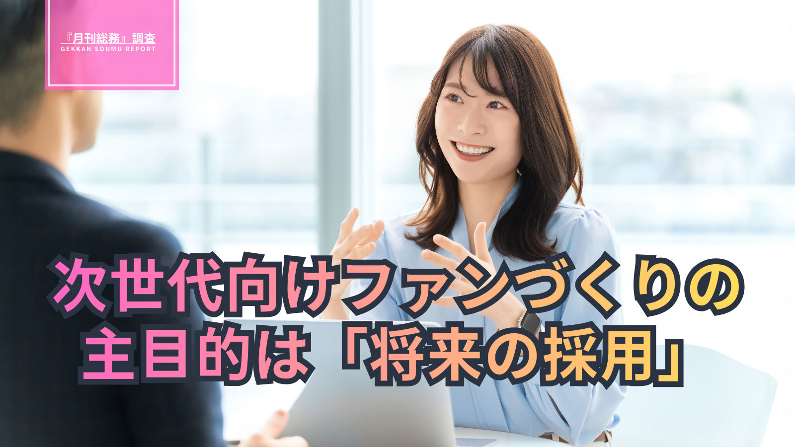 次世代向けファンづくりの主目的は「将来の採用」(3)