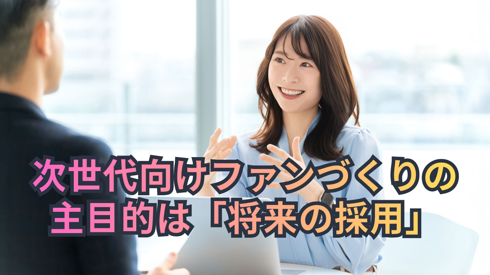 次世代向けファンづくりの主目的は「将来の採用」(2)