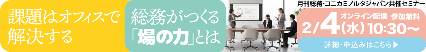 課題はオフィスで解決する　総務がつくる「場の力」とは