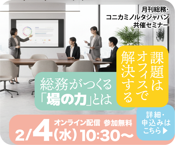 課題はオフィスで解決する　総務がつくる「場の力」とは