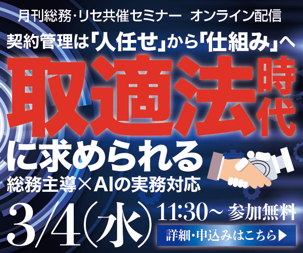 契約管理は「人任せ」から「仕組み」へ　取適法時代に求められる総務主導×AIの実務対応