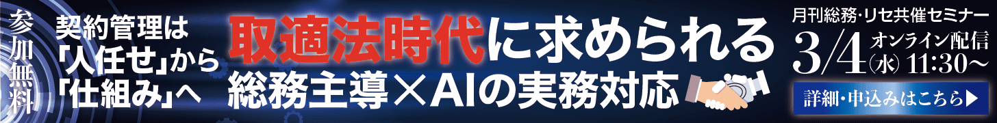 契約管理は「人任せ」から「仕組み」へ　取適法時代に求められる総務主導×AIの実務対応