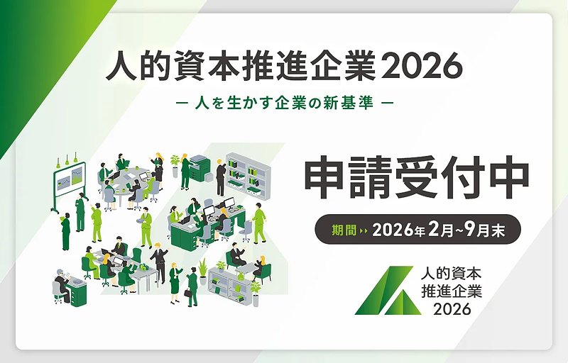人的資本推進企業2026