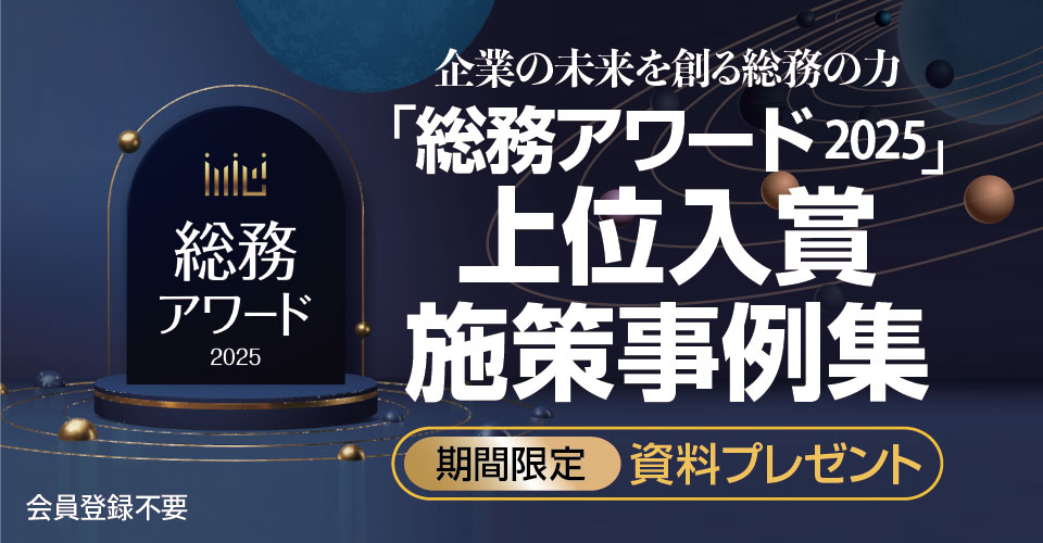 notes04_26.02_月刊総務別冊-総務アワード2025_サムネイル_960×500
