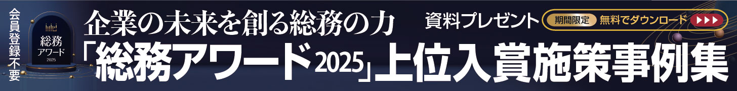 企業の未来を創る総務の力「総務アワード2025」上位入賞施策事例集
