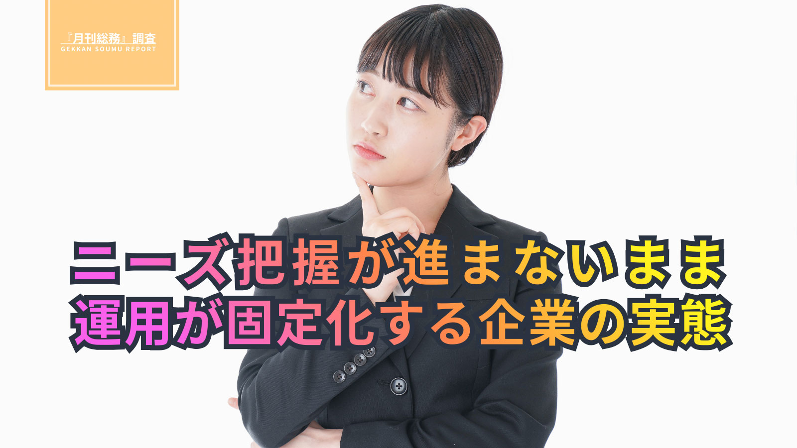 ニーズ把握が進まないまま運用が固定化する企業の実態-(1)