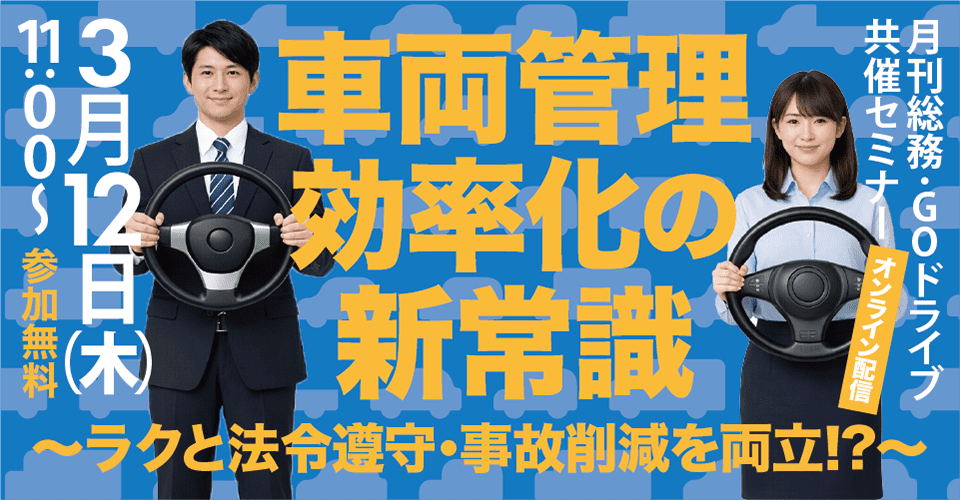 20260312_GOドライブウェビナー_サムネイル_960×500