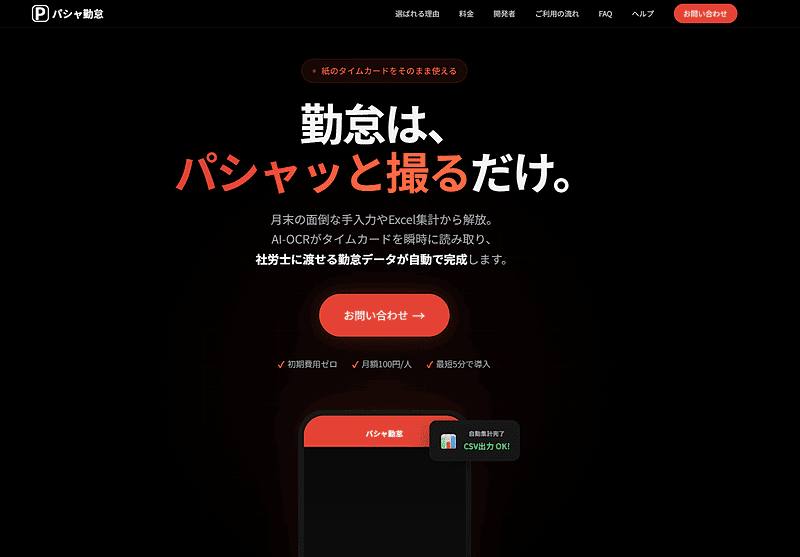 「パシャ勤怠」の紹介サイトの画像