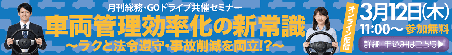 車両管理効率化の新常識　～ラクと法令遵守・事故削減を両立！？～