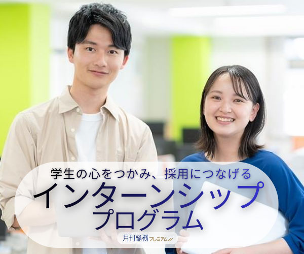 学生の心をつかみ、採用につなげるインターンシッププログラム