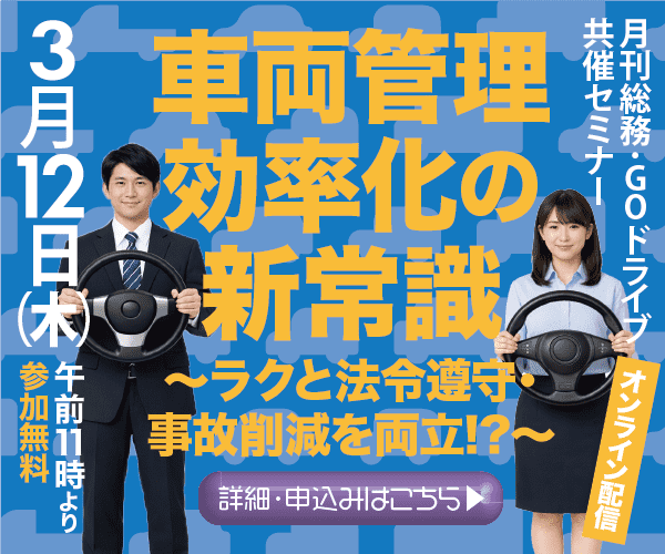 車両管理効率化の新常識　～ラクと法令遵守・事故削減を両立！？～